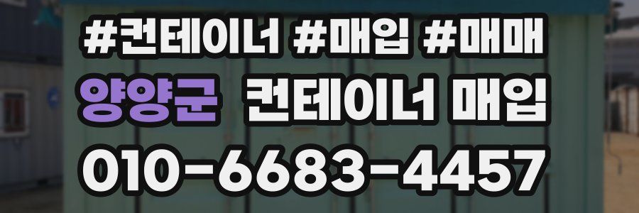 양양군 컨테이너 매입