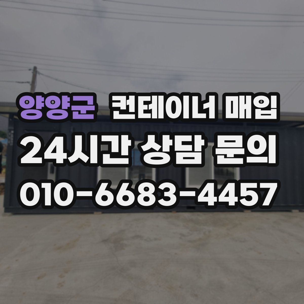 양양군 컨테이너 매입