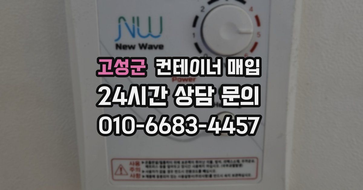 고성군 컨테이너 매입