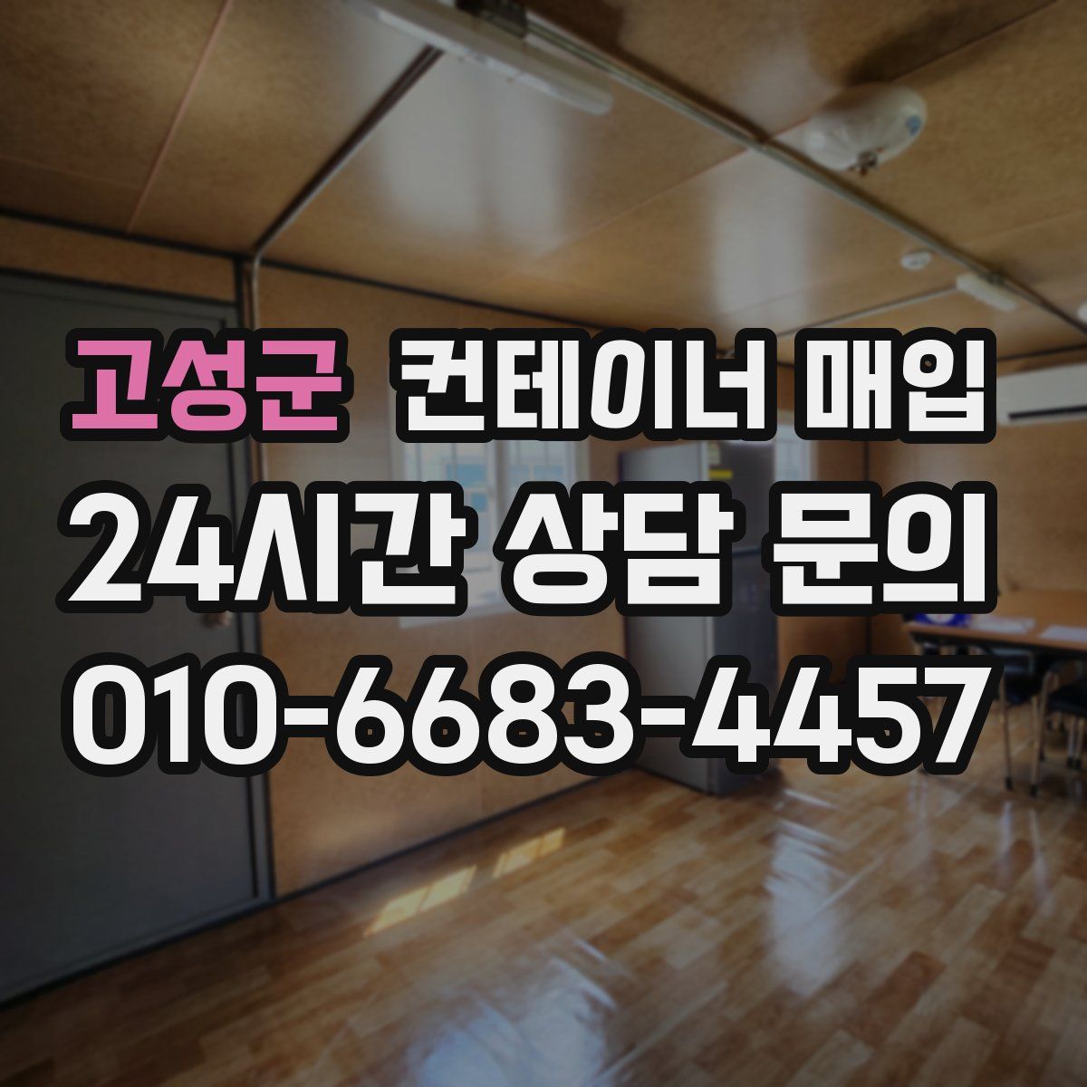 고성군 컨테이너 매입