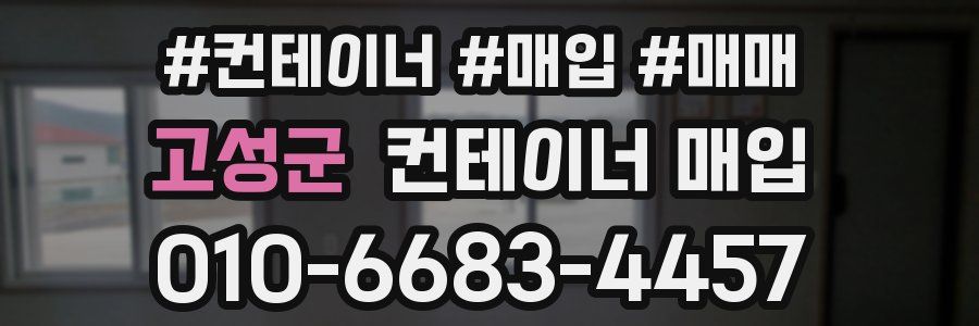 고성군 컨테이너 매입