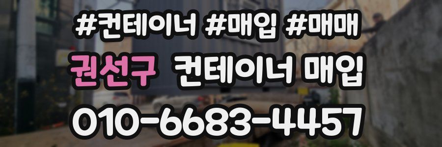 권선구 컨테이너 매입