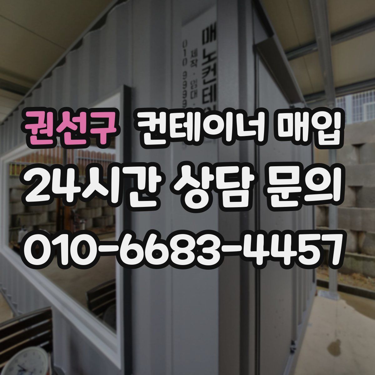 권선구 컨테이너 매입