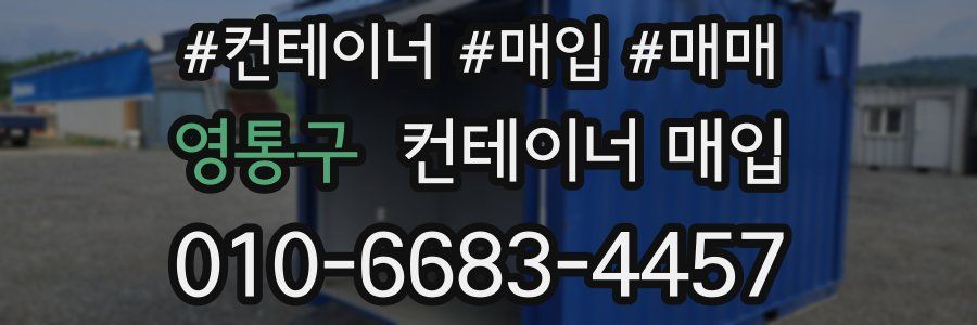 영통구 컨테이너 매입