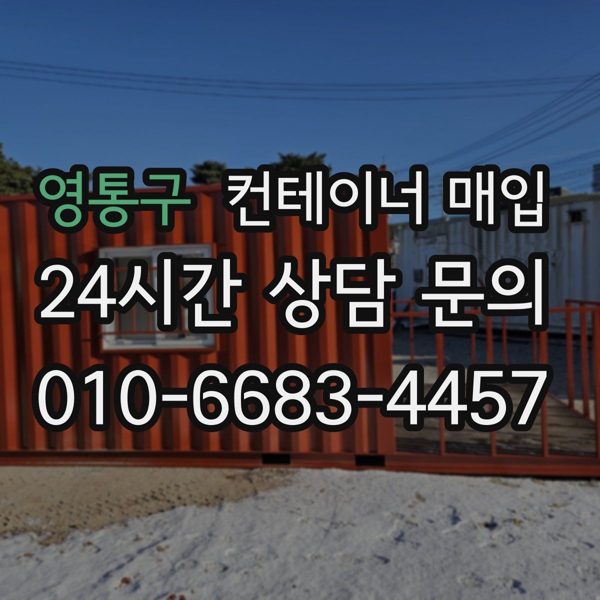 영통구 컨테이너 매입