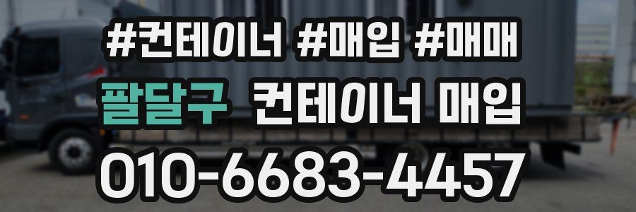 팔달구 컨테이너 매입