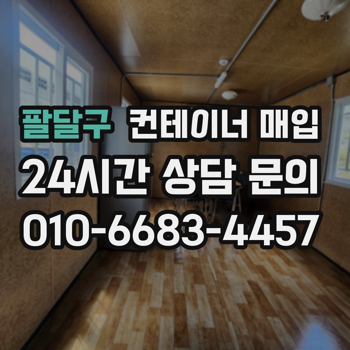 팔달구 컨테이너 매입