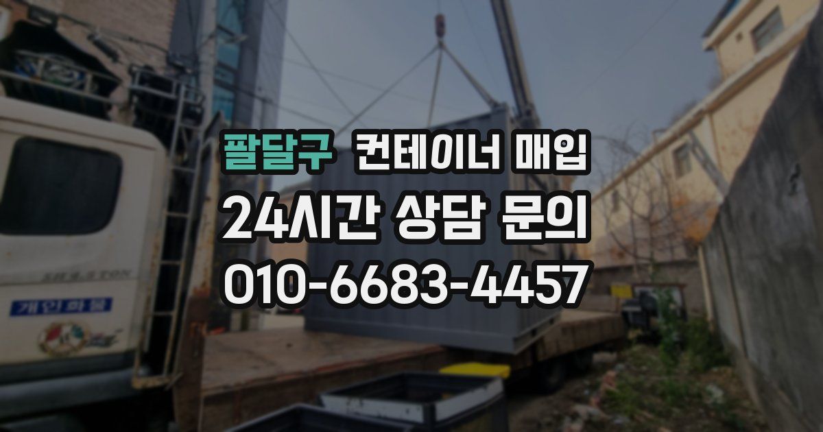 팔달구 컨테이너 매입