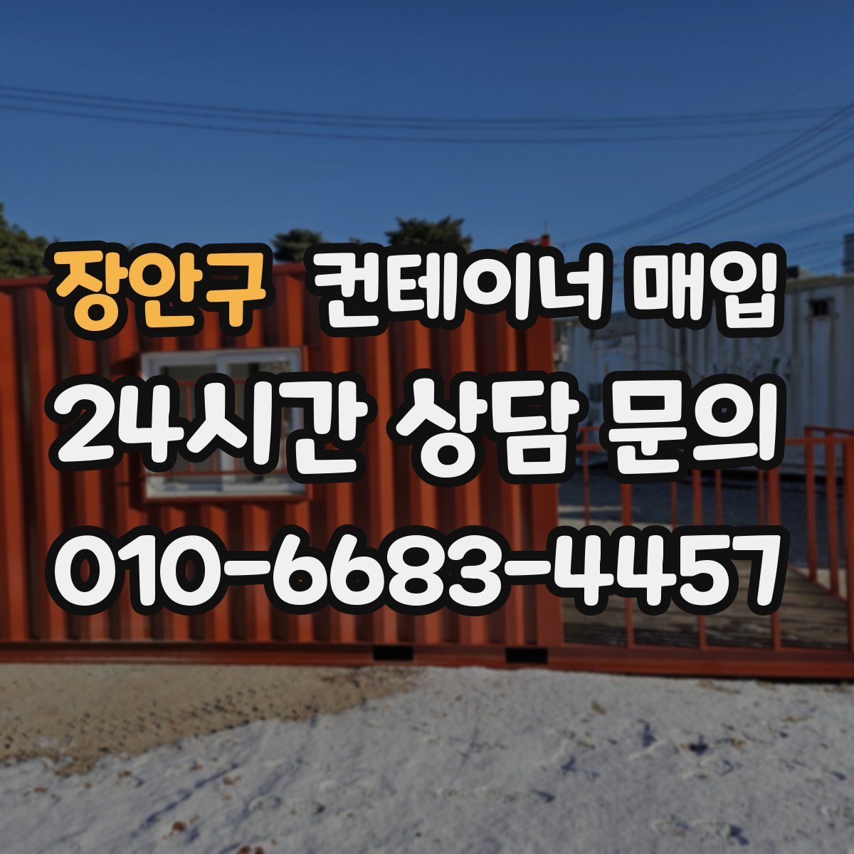 장안구 컨테이너 매입