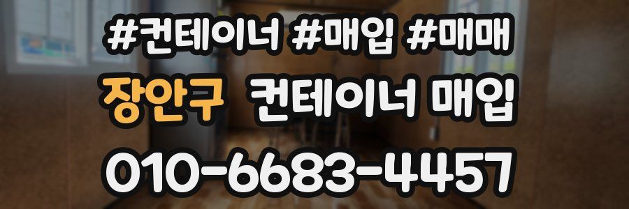 장안구 컨테이너 매입