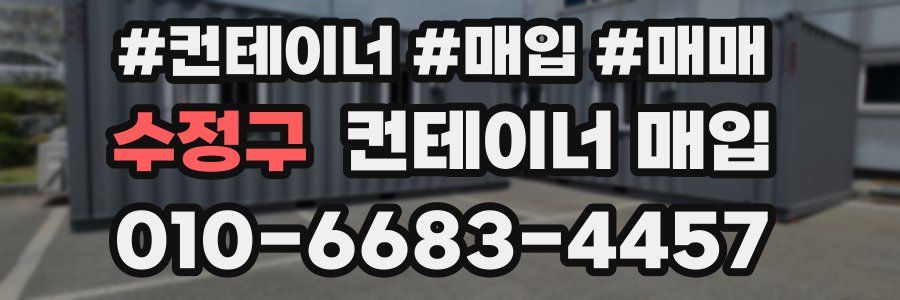 수정구 컨테이너 매입