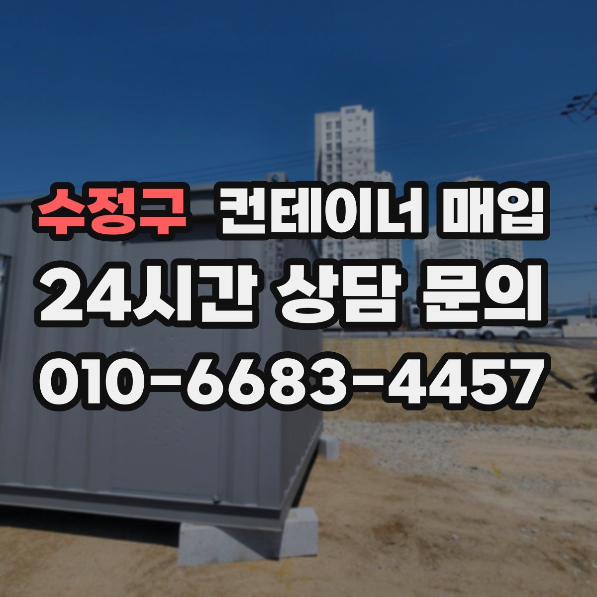 수정구 컨테이너 매입