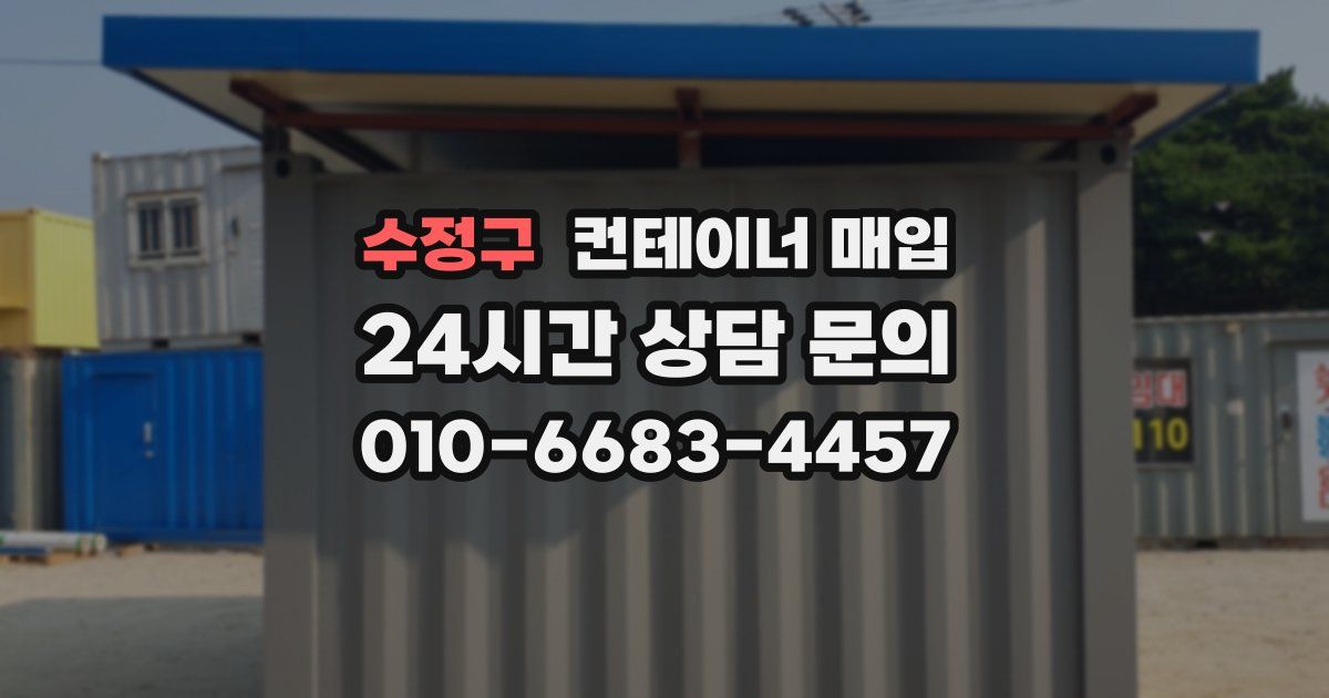 수정구 컨테이너 매입