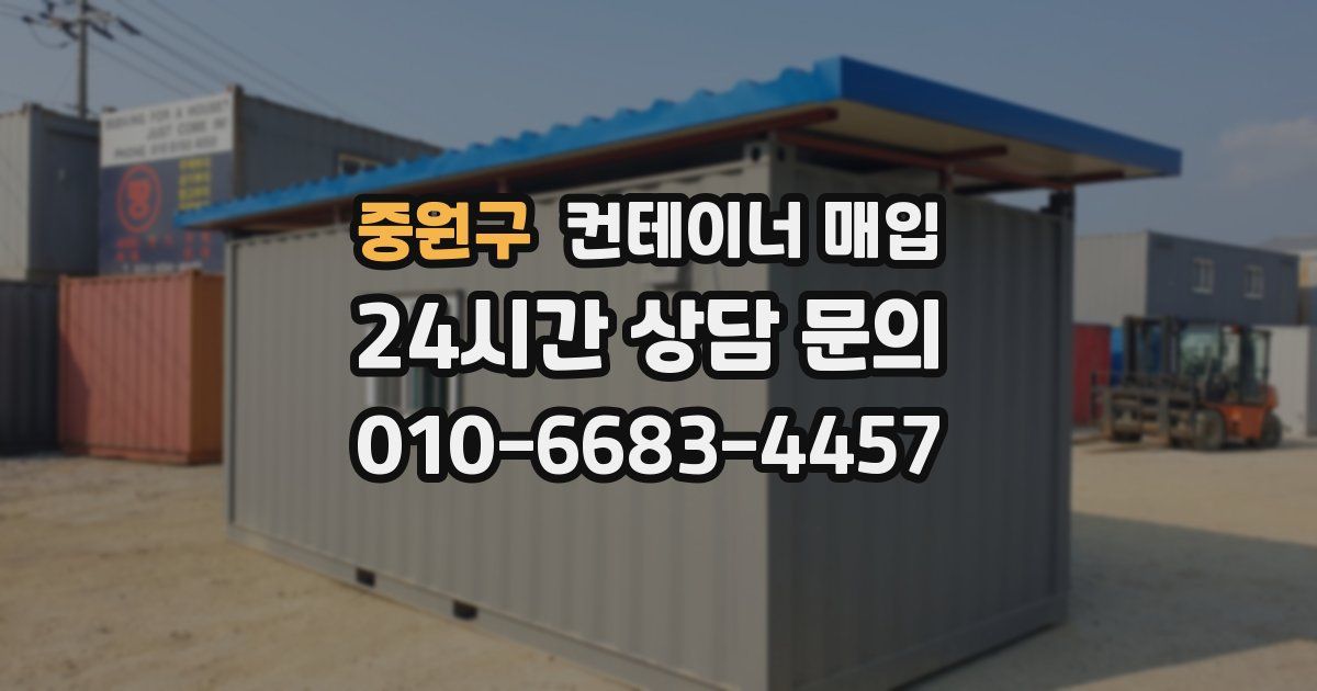 중원구 컨테이너 매입