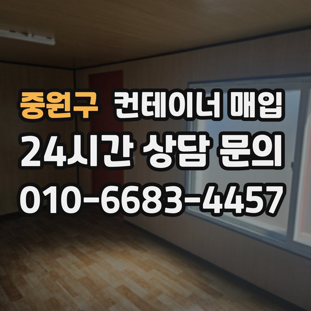 중원구 컨테이너 매입