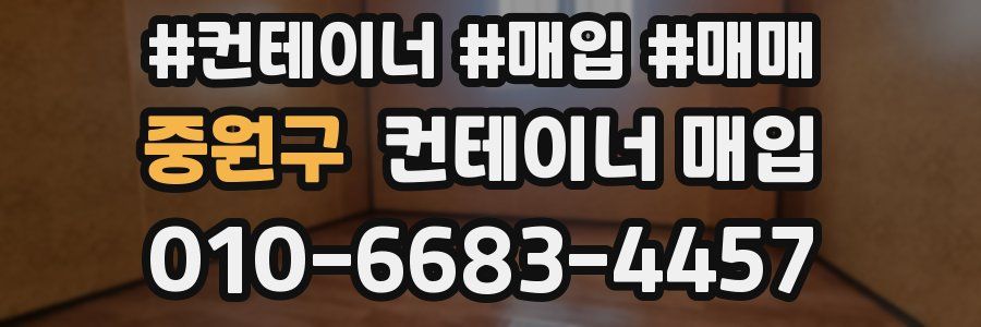 중원구 컨테이너 매입