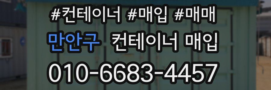 만안구 컨테이너 매입