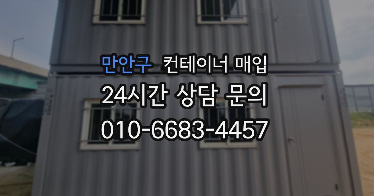 만안구 컨테이너 매입