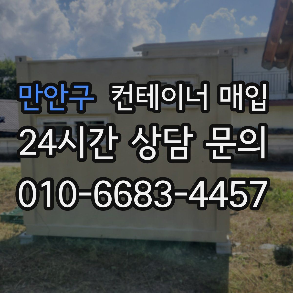 만안구 컨테이너 매입