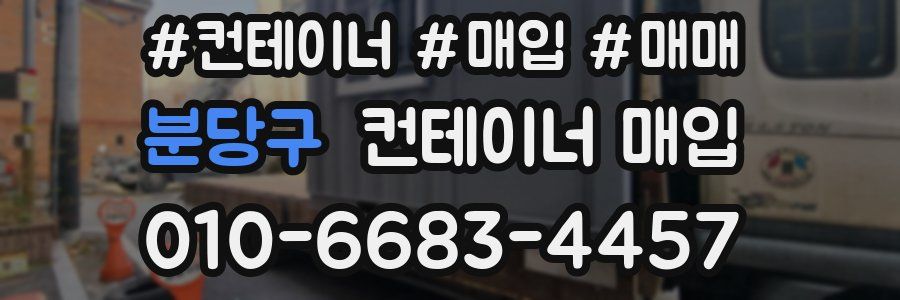 분당구 컨테이너 매입