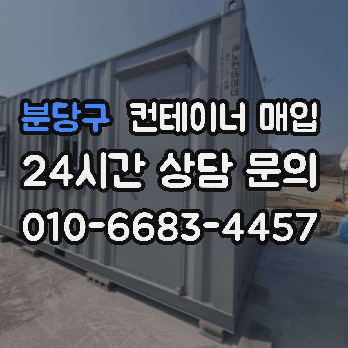 분당구 컨테이너 매입