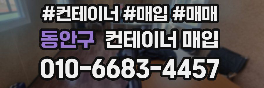 동안구 컨테이너 매입
