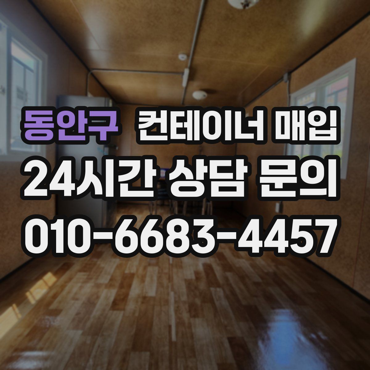 동안구 컨테이너 매입