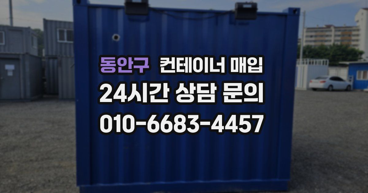 동안구 컨테이너 매입