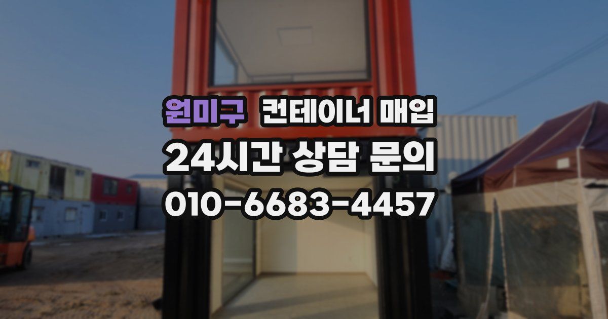 원미구 컨테이너 매입