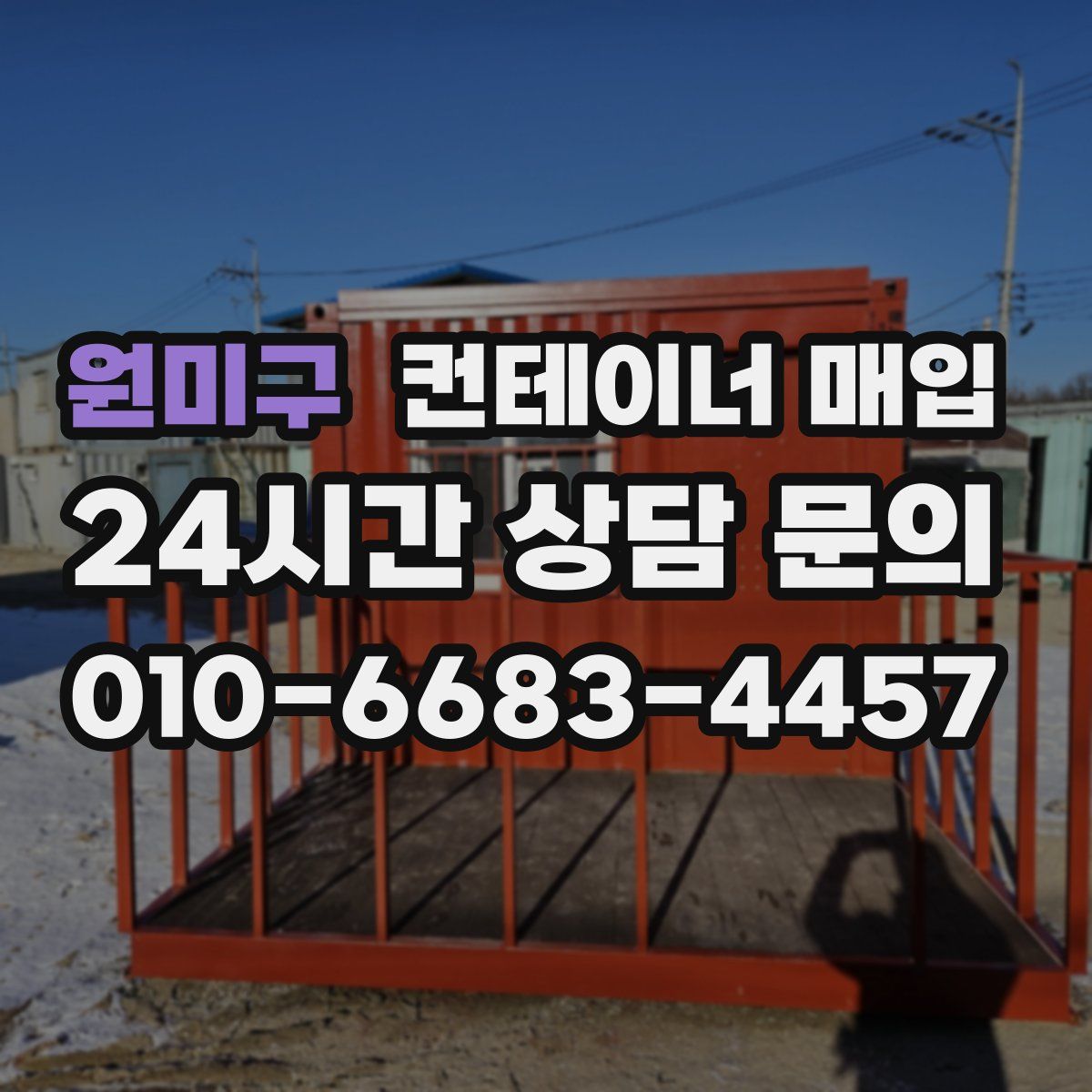 원미구 컨테이너 매입