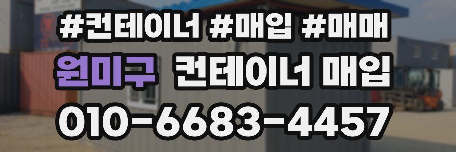 원미구 컨테이너 매입