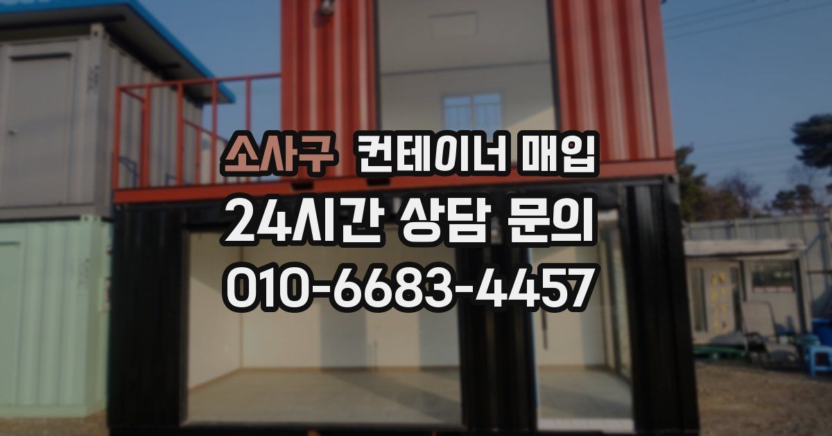 소사구 컨테이너 매입