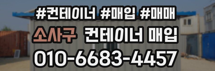 소사구 컨테이너 매입