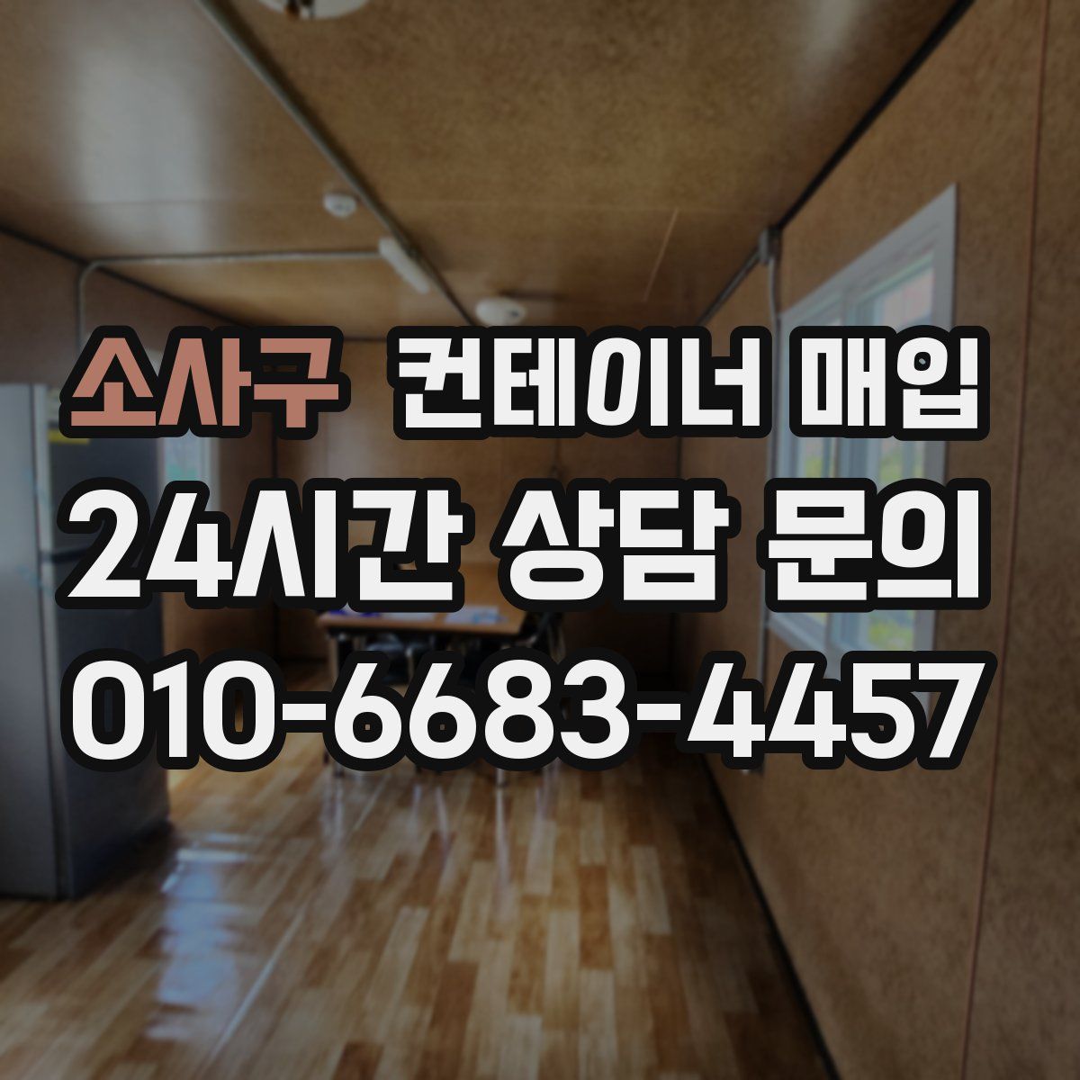 소사구 컨테이너 매입