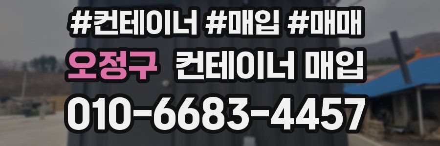 오정구 컨테이너 매입