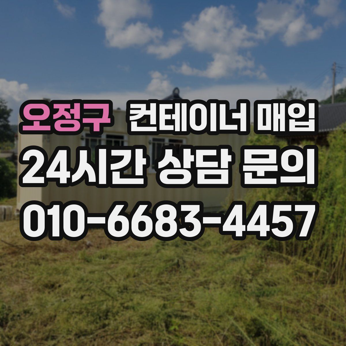 오정구 컨테이너 매입