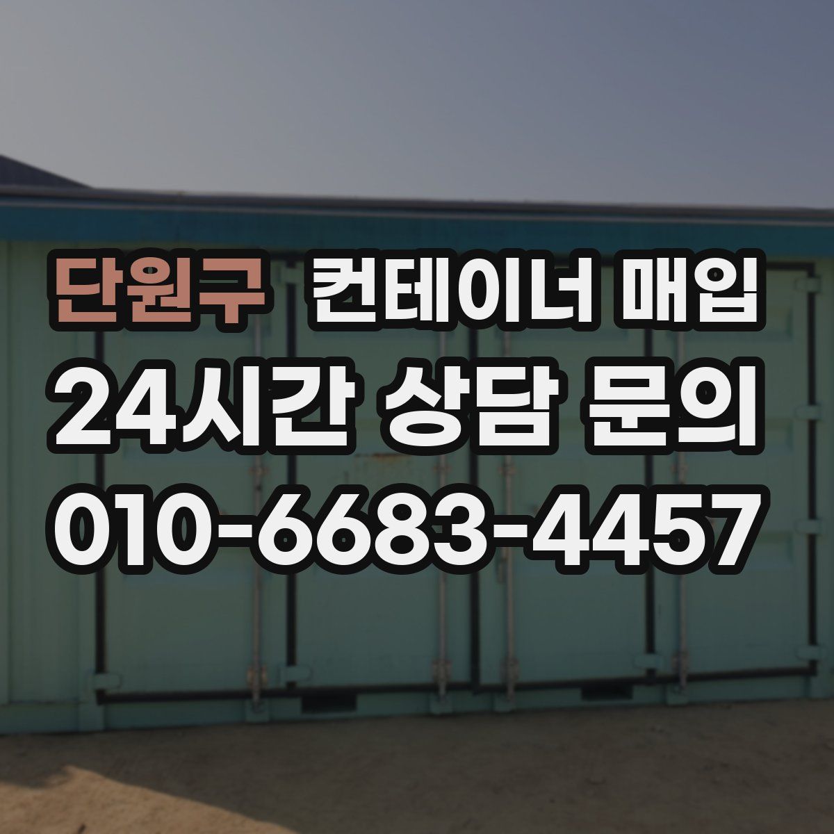 단원구 컨테이너 매입