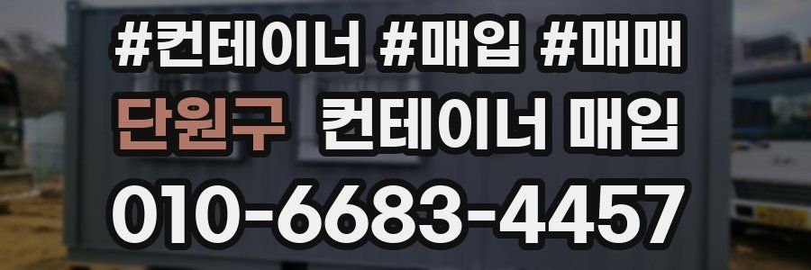 단원구 컨테이너 매입