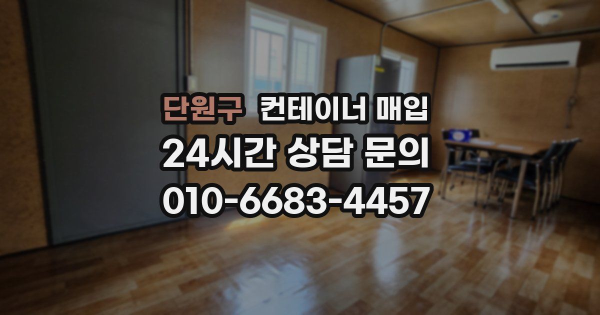 단원구 컨테이너 매입