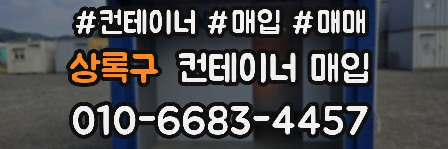 상록구 컨테이너 매입