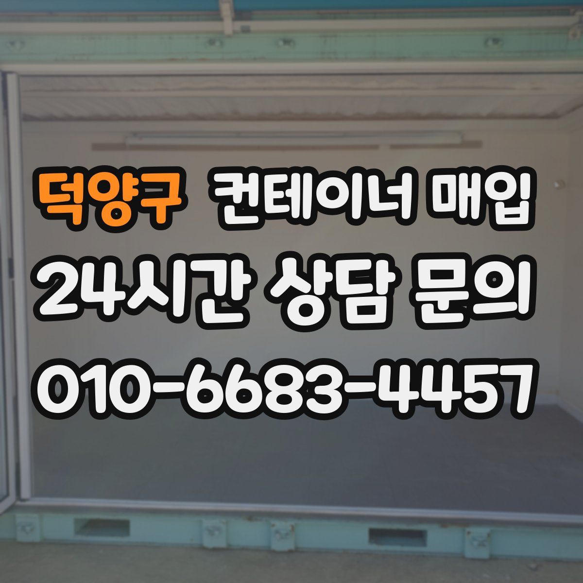 덕양구 컨테이너 매입