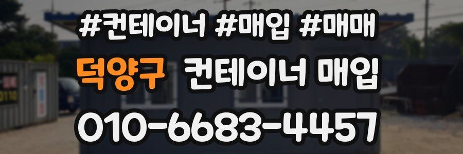 덕양구 컨테이너 매입