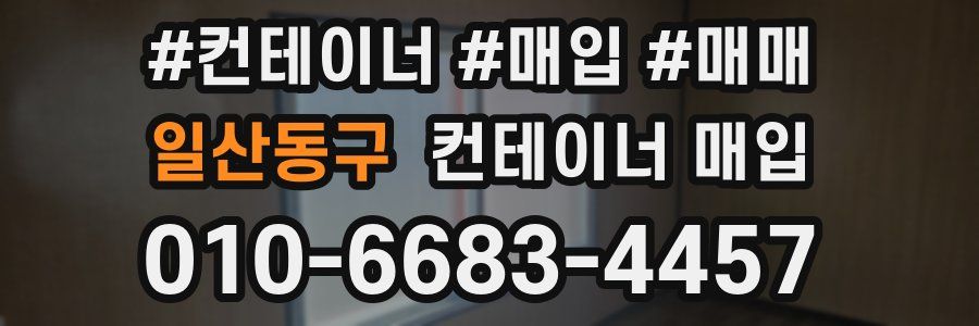일산동구 컨테이너 매입