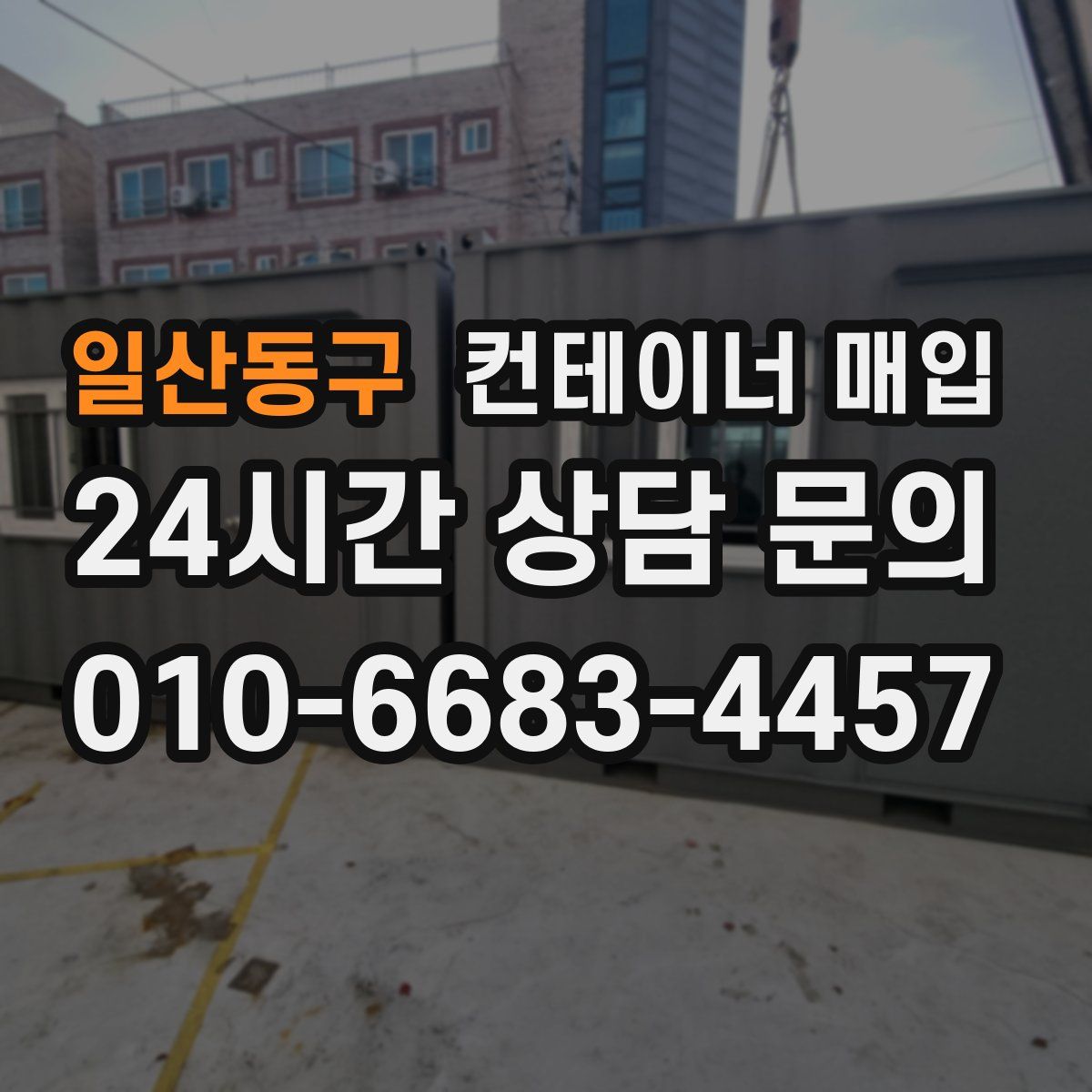 일산동구 컨테이너 매입