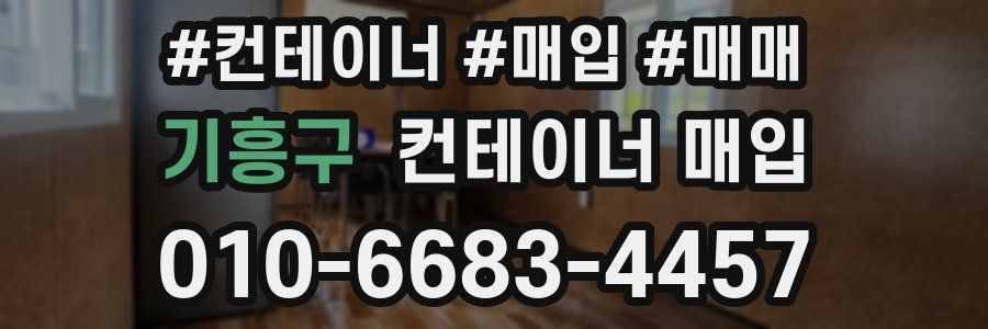 기흥구 컨테이너 매입