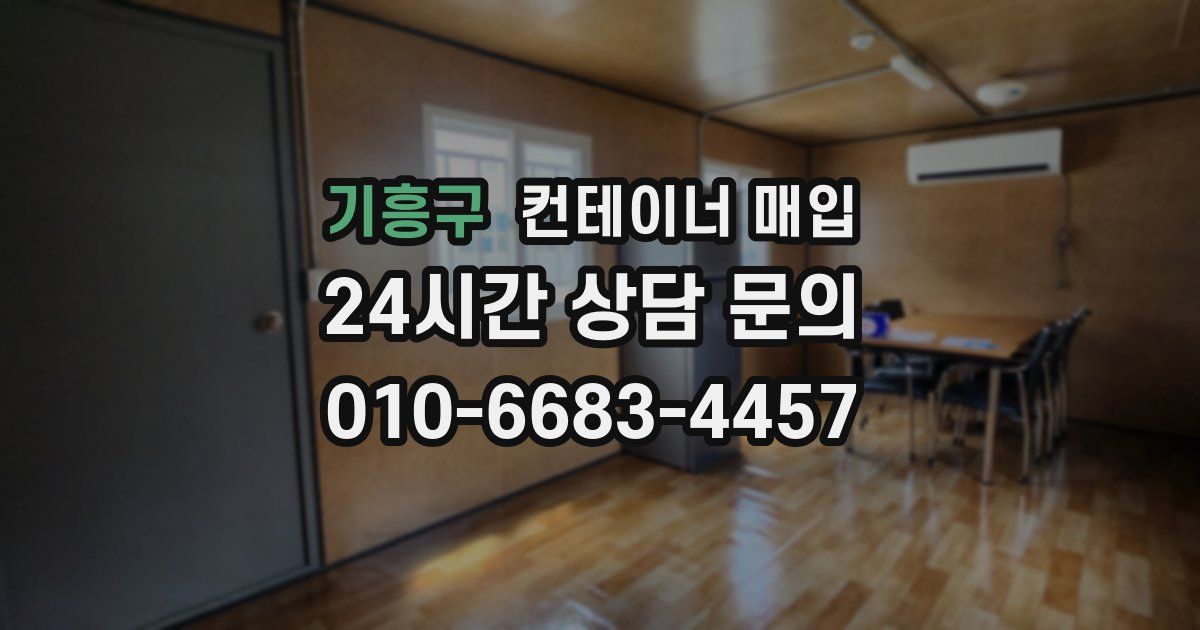 기흥구 컨테이너 매입