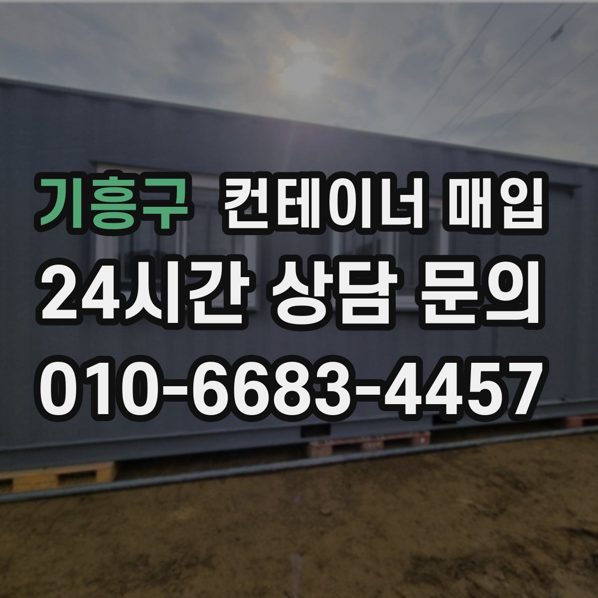 기흥구 컨테이너 매입