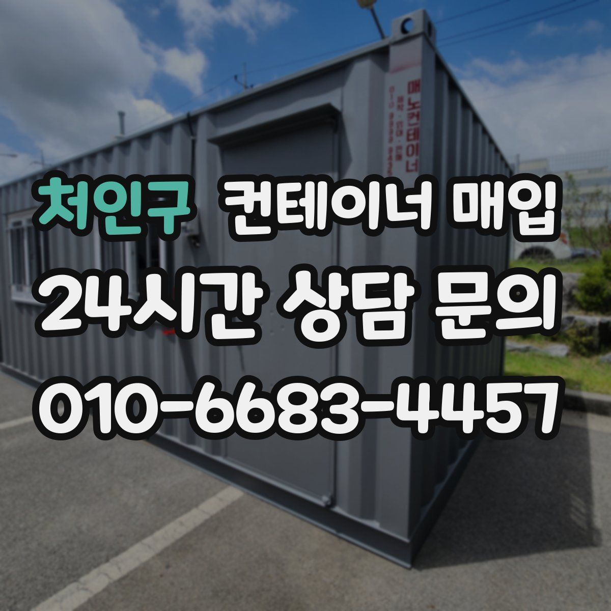 처인구 컨테이너 매입