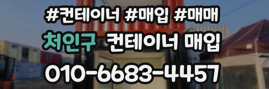 처인구 컨테이너 매입