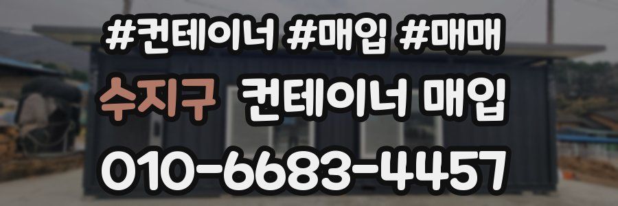 수지구 컨테이너 매입